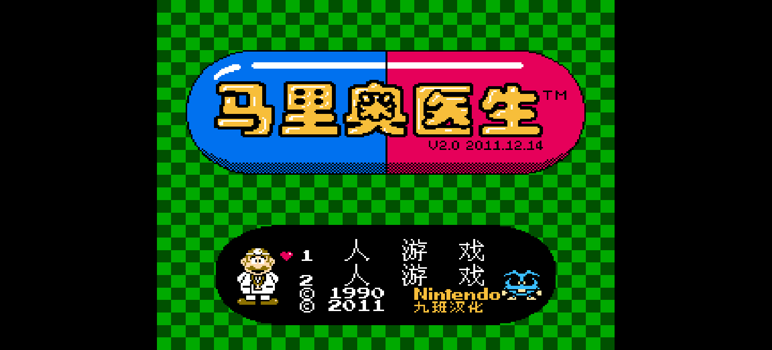 马里奥医生(v2.0)(简)[九班](JU)[PUZ](0.5Mb)